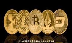2022世界杯与加密货币的交汇点：机遇与挑战
