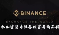 手机加密货币设备推荐与购买指南
