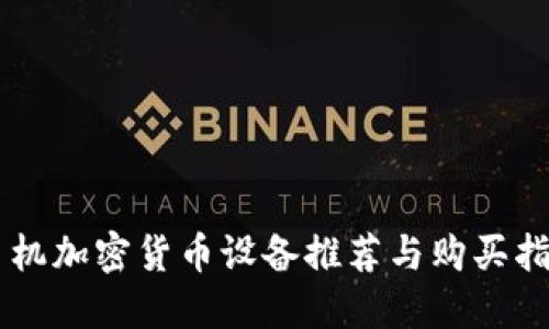 手机加密货币设备推荐与购买指南