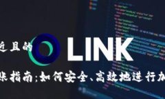 思考一个接近且的加密货币转账指南：如何安全