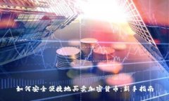 如何安全便捷地买卖加密货币：新手指南