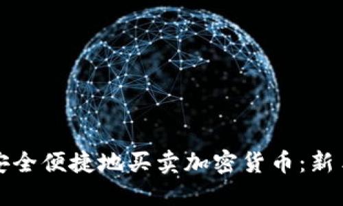 如何安全便捷地买卖加密货币:新手指南