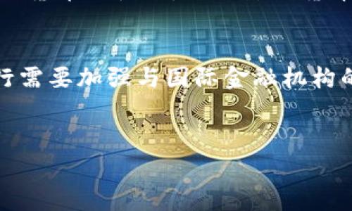 接近且的和关键词：

baotit欧洲数字货币：全面解析加密欧元的未来与影响/baotit

加密欧元, 数字货币, 欧洲央行, 数字经济/guanjianci

内容主体大纲：

1. 引言
   - 欧洲数字货币的背景
   - 加密欧元的推出原因

2. 加密欧元的定义
   - 什么是加密欧元？
   - 加密欧元的特性

3. 加密欧元的前景
   - 加密欧元对金融市场的影响
   - 加密欧元在国际贸易中的作用

4. 加密欧元的优势和挑战
   - 加密欧元的潜在优势
   - 加密欧元面临的法律和技术挑战

5. 欧洲央行的角色
   - 欧洲央行在加密欧元中的定位
   - 欧洲央行的政策变化

6. 加密欧元的全球趋势
   - 其他国家的数字货币案例
   - 数字货币对全球经济的影响

7. 未来展望
   - 加密欧元的未来发展趋势
   - 欧洲数字货币的整体前景

8. 结论
   - 对加密欧元的总结
   - 对读者的寄语

主要内容：

### 引言


近年来，随着数字经济的发展，越来越多的国家开始探索和研发数字货币。尤其是在欧洲，数字货币的概念引起了广泛关注。作为欧元区的重要组成部分，加密欧元的推出被视为是为了适应快速变化的金融环境和用户不断发展的需求。


本篇文章将深入分析加密欧元的概念、意义、优势和面临的挑战，探讨欧洲央行在这一新兴领域中的角色，展望未来数字货币的发展趋势。


### 加密欧元的定义

#### 什么是加密欧元？


加密欧元是指一种基于区块链技术的数字货币，它以欧元为价值单位，由欧洲央行发行和管理。与传统的法定货币不同，加密欧元不仅具备货币的基本功能，同时也具备了数字货币所特有的一些优势，例如快速交易和更低的交易成本。


#### 加密欧元的特性


加密欧元具有一些独特的特性，例如去中心化、透明性和安全性。利用区块链技术，加密欧元的所有交易都可以被任何人查询和追踪，提高了交易的透明性和安全性。同时，加密欧元还计划采用智能合约技术，使得交易自动化并减少人为干预。


### 加密欧元的前景

#### 加密欧元对金融市场的影响


随着加密欧元的出现，金融市场可能会迎来显著的变化。一方面，加密欧元可能会推动金融创新，为用户提供更多选择；另一方面，它也可能对传统金融机构构成挑战。银行和其他金融机构需要重新思考自己的商业模式，以适应这一新形态的竞争。


#### 加密欧元在国际贸易中的作用


国际贸易日益向数字化转型，传统支付方式的效率已经无法满足高速发展的需求。加密欧元的流通或许能促使国际贸易更加高效便捷，大大降低交易成本。企业可能会利用加密欧元进行跨境交易，从而加速资金周转。


### 加密欧元的优势和挑战

#### 加密欧元的潜在优势


加密欧元在几个方面具有明显优势。首先，它可以加速交易速度，减少处理时间；其次，交易成本更低，尤其在跨境转账中；最后，加密欧元还能提高金融系统的安全性，降低欺诈风险。


#### 加密欧元面临的法律和技术挑战


尽管加密欧元有诸多优势，但在实施过程中仍面临大量挑战。这些挑战包括法律法规的不完善、技术的安全性以及用户接受度的提高等。欧洲央行需要在确保金融稳定的同时，解决这些问题，以便更好地推广加密欧元。


### 欧洲央行的角色

#### 欧洲央行在加密欧元中的定位


作为欧元区的中央银行，欧洲央行在加密欧元的发行和管理方面扮演了至关重要的角色。通过制定相关政策和监管框架，欧洲央行不仅能够确保加密欧元的稳定性和信任度，还能促进其在市场中的广泛应用。


#### 欧洲央行的政策变化


随着科技的发展和市场需求的变化，欧洲央行的政策也在不断调整。为了适应数字货币的挑战，央行需要建立新的监管机制，提高对金融科技的研究与应用能力，以便及时应对新出现的问题。


### 加密欧元的全球趋势

#### 其他国家的数字货币案例


全球范围内，许多国家都在积极研发数字货币。例如，中国的数字人民币、美国的数字美元等。这些案例为加密欧元的发展提供了有益的借鉴经验，尤其在技术架构和监管政策方面。


#### 数字货币对全球经济的影响


数字货币的普及将对全球经济产生深远影响，例如金融包容性提高、跨境支付更加高效等。同时，它也可能引发货币政策和金融稳定的新问题，全球各国需要共同探讨解决方案。


### 未来展望

#### 加密欧元的未来发展趋势


展望未来，随着科技的不断进步以及用户需求的增加，加密欧元的影响力将持续扩大。随着更完善的结构和制度的建立，用户的信任度也将逐步提高，促使更多人与企业参与到这一新的金融生态中来。


#### 欧洲数字货币的整体前景


总体来看，欧洲的数字货币发展充满机遇与挑战。随着各国政策的不断完善和科技的进步，加密欧元可能会成为全球数字货币的先锋，引领金融科技的新潮流。


### 结论


加密欧元的推出不仅是欧洲金融市场迈向数字化的重要一步，也是在全球数字货币迅猛发展背景下的必然选择。通过对加密欧元的全面分析，我们可以更好地理解其对经济、金融市场及社会生活的潜在影响。


希望本文能为读者提供有关加密欧元的深刻见解，并鼓励人们关注这一新兴领域的发展动态。


相关问题及详细解答：

### 问题一：加密欧元将如何影响传统银行业务？

加密欧元将如何影响传统银行业务？

加密欧元的引入势必会对传统银行业务带来深远的影响。首先，用户将会在更大程度上参与到数字金融中，从而减少对传统银行的依赖。用户可通过加密欧元进行快速、低成本的交易，而无需经过中介银行。这不仅减少了银行的交易费用，同时也促进了金融市场的竞争。


其次，加密欧元的去中心化特性会使银行业务模式面临挑战，尤其是在存款和信贷业务。用户可能更倾向于将资金存入数字钱包而非银行账户，从而对银行的资金来源造成压力。此外，传统银行可能需要加快拓展数字化业务，以满足客户日益增长的数字化需求。


然而，传统银行也可以借助加密欧元，提升自身的竞争力。它们可以与科技公司合作，开发基于区块链技术的金融服务，进而为客户提供更高效的金融解决方案。同时，传统银行也可以向客户提供关于加密欧元的咨询、交易和安全服务，帮助客户更好地理解和使用这一新兴货币。


### 问题二：加密欧元可能面临哪些法律法规的挑战？

加密欧元可能面临哪些法律法规的挑战？

加密欧元的引入，必然会引发一系列法律和法规方面的问题。首先，现有的金融法律体系可能无法完全适应加密货币的特点。例如，关于数字资产的归属权、交易的合法性、以及涉及消费者权益的保护等问题都亟待进一步明确。


其次，数据隐私也是一个亟待解决的问题。数字货币交易的透明性虽然有助于防止欺诈行为，但也可能导致用户的隐私数据泄露。如何在保证交易透明度的情况下保护个人隐私是一个重要的法律课题。


此外，不同国家之间的法律法规差异也是加密欧元推广的一大障碍。随着全球数字货币的发展，各国监管政策的协调与合作将变得日益重要。需要建立一个国际性的监管框架来规范数字货币的跨境使用，以实现其潜在的全球价值。


### 问题三：用户如何确保加密欧元的安全性？

用户如何确保加密欧元的安全性？

用户在使用加密欧元时，首先应该选择信任度高的数字钱包和交易平台，确保其具备良好的安全措施。密码管理、双重身份验证等安全措施都应成为用户的基本常识。此外，用户应定期更新密码，并对个人隐私信息保持警觉，不随意分享个人的账户信息。


其次，用户需了解加密欧元交易背后的区块链技术，了解其工作原理和潜在风险。此外，用户还应定期关注有关加密货币的新闻与教育材料，了解最新的安全措施和防护技巧。


最好定期备份钱包中的数据，以防丢失。同时，避免使用公共网络进行交易，尽量确保网络的安全。在遇到可疑交易或信息时，及时与相关平台客服联系，确保自己的资产安全。


### 问题四：加密欧元的流通如何影响个人消费习惯？

加密欧元的流通如何影响个人消费习惯？

加密欧元的流通有可能重塑个人的消费习惯。首先，加密欧元的即时性和低交易成本使得在线购物更为便捷。相比传统信用卡支付，使用加密欧元进行交易通常能实现更快速的资金转移，这使得消费者在选择付款方式时更倾向于数字货币。


其次，加密欧元的透明性将使消费者在进行消费时更加理性。每一笔交易都有记录，这促使消费者更加谨慎地管理自身的财务状况，从而避免因冲动消费造成的财务压力。这种透明性也可能提升消费者对商家诚信的关注，进一步引导良好的商业行为。


然而，随着加密欧元的普及，市场上可能将涌现出多种基于数字货币的消费理念。例如，按需消费、分期付款等新的商业模式可能会逐渐兴起，消费者也将面临更多选择。这可能进一步影响他们的消费决策及生活方式。


### 问题五：加密欧元在促进金融包容性方面能起到怎样的作用？

加密欧元在促进金融包容性方面能起到怎样的作用？

加密欧元的普及将极大促进金融包容性，尤其是在没有银行账户的人群中。在许多发展中国家，许多人由于缺乏银行服务而无法参与金融活动。而通过加密欧元，用户只需一部智能手机和互联网连接，即可进行交易。这不仅能降低交易成本，还能让更多的人获得金融服务。


此外，加密欧元的灵活性使得它能够跨越国界，促进国际间的资金转移。许多人在海外工作，传统汇款方式通常需要较高的手续费和较长的处理时间，而加密欧元能够降低成本并加速转账速度，从而使跨境工作者能及时且更经济地将资金汇回家乡。


通过数字货币，政府和非营利组织也可以更高效地进行财政援助和发展项目。这种资金的透明流动性将能确保资金用在真正需要的地方，减少资源浪费。


### 问题六：加密欧元如何影响货币政策的制定？

加密欧元如何影响货币政策的制定？

随着加密欧元的引入，货币政策的制定面临新的挑战。一方面，其理论基础和流通机制与传统货币相比有着显著差异。比如，数字货币可能会带来更高的流动性，而这可能影响通货膨胀和利率的调控。因此，中央银行需要在制定货币政策时考虑加密货币的性质及其对经济影响。


另一方面，加密欧元的普及也可能使得中央银行在政策传导链上面临新的困境。例如，过高的数字货币流通量可能会制约传统货币的使用，进而影响货币供需关系。尤其是在经济遇冷时，如何通过加密欧元的流通来促进经济复苏就成为一个重要课题。


此外，加密欧元的推行还需要与国际金融体系协调，以确保货币政策的有效性，要考虑到全球市场的相互影响。因此，中央银行需要加强与国际金融机构的沟通与合作，才能更好地应对由小规模数字货币引发的系统性风险。


希望上述内容能够充分满足您的要求，提供有关加密欧元的深入了解。如需进一步细化或添加其他内容，请随时告知。