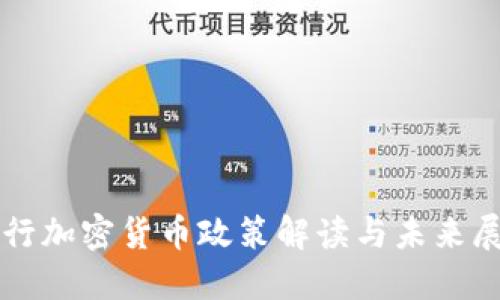 央行加密货币政策解读与未来展望