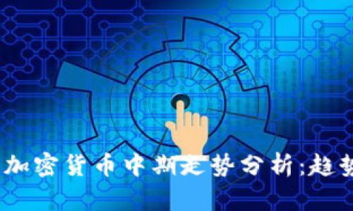2023年加密货币中期走势分析:趋势与预测