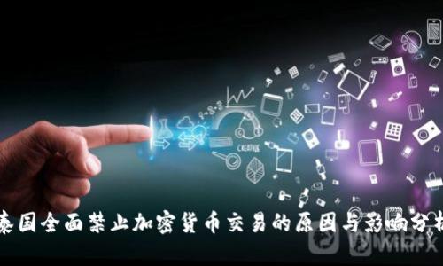 泰国全面禁止加密货币交易的原因与影响分析