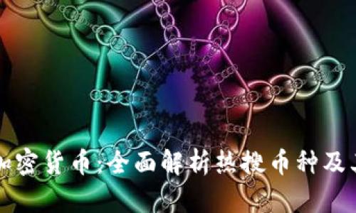 最喜欢的加密货币:全面解析热搜币种及其投资潜力