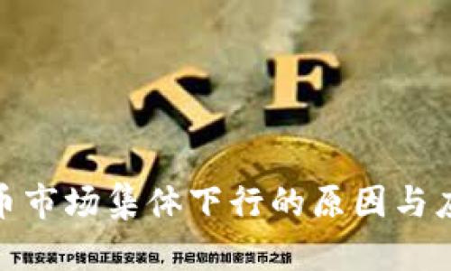 加密货币市场集体下行的原因与应对策略