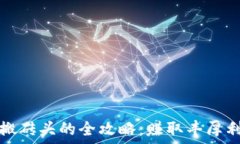   加密货币搬砖头的全攻略：赚取丰厚利润的秘诀