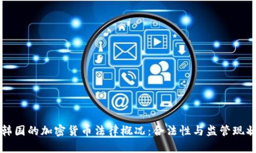 韩国的加密货币法律概况:合法性与监管现状