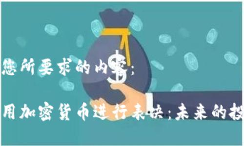 以下是您所要求的内容:
如何利用加密货币进行表决:未来的投票系统