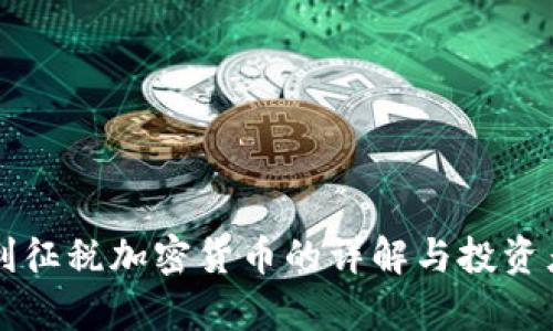 奥地利征税加密货币的详解与投资者指南