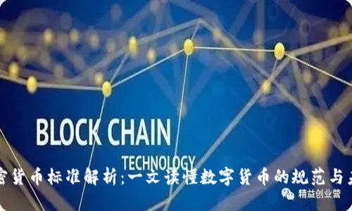 加密货币标准解析:一文读懂数字货币的规范与未来