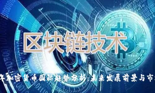 2023年加密货币国际趋势分析：未来发展前景与市场动态