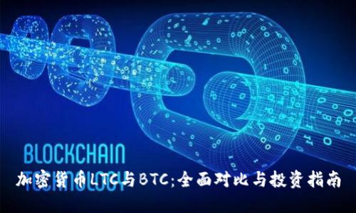 加密货币LTC与BTC:全面对比与投资指南