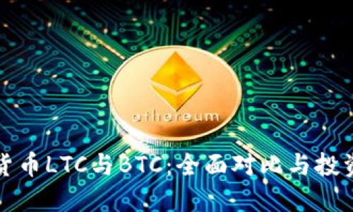 加密货币LTC与BTC:全面对比与投资指南