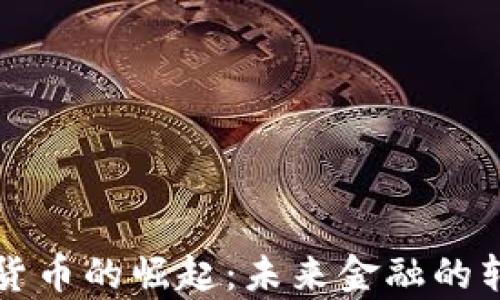 国有加密货币的崛起:未来金融的转型与挑战