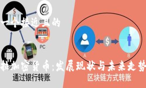 思考一个接近且的
安哥拉加密货币:发展现状与未来走势分析