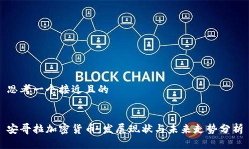 思考一个接近且的
安哥拉加密货币:发展现状与未来走势分析