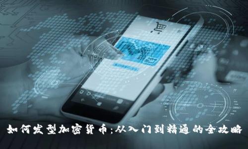 如何发型加密货币:从入门到精通的全攻略