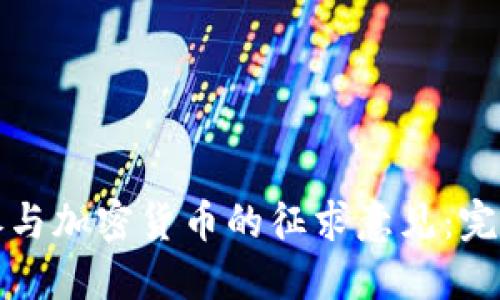 如何参与加密货币的征求意见:完整指南