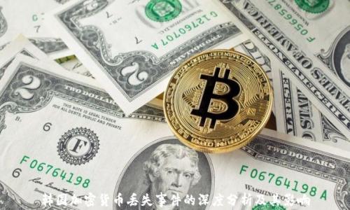 韩国加密货币丢失事件的深度分析及其影响