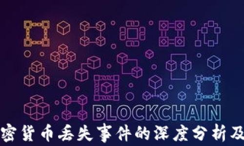 韩国加密货币丢失事件的深度分析及其影响