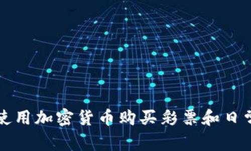 如何使用加密货币购买彩票和日常商品