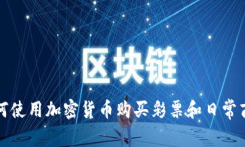 如何使用加密货币购买彩票和日常商品