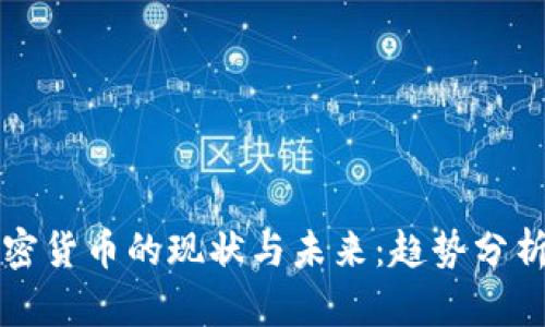中国严控加密货币的现状与未来:趋势分析与投资策略