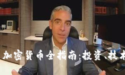 2021年新出加密货币全指南:投资、技术与未来趋势