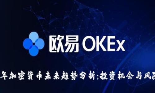 2021年加密货币未来趋势分析:投资机会与风险评估