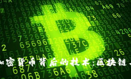 深入探讨加密货币背后的技术:区块链与共识机制