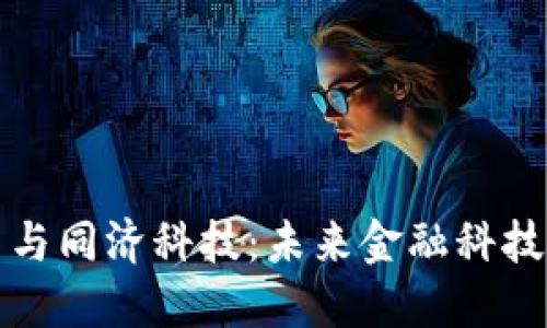 加密货币与同济科技:未来金融科技的交汇点