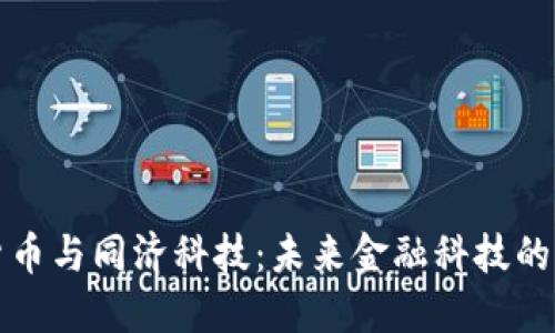加密货币与同济科技:未来金融科技的交汇点