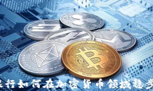 渣打银行如何在加密货币领域稳步前行?