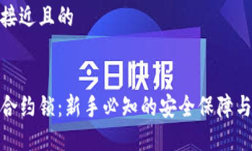 思考一个接近且的
加密货币合约锁:新手必知的安全保障与投资策略