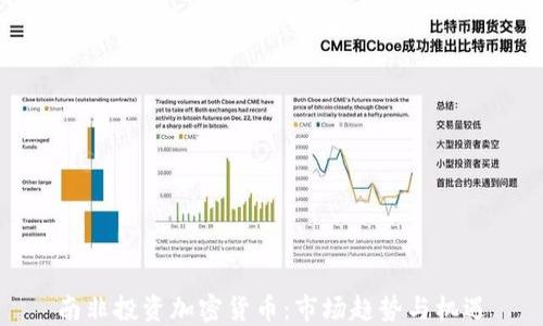 南非投资加密货币:市场趋势与机遇