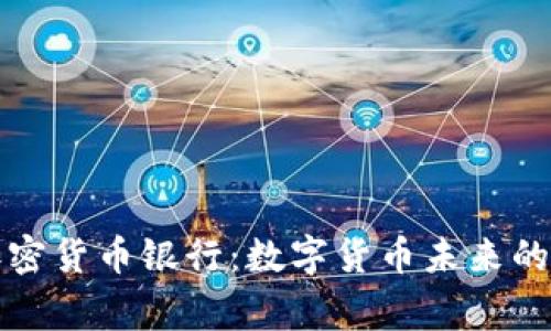 菲律宾加密货币银行:数字货币未来的发展趋势
