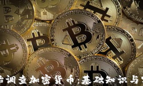 如何开始调查加密货币:基础知识与实用指南