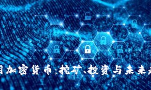 AMD专用加密货币:挖矿、投资与未来趋势分析