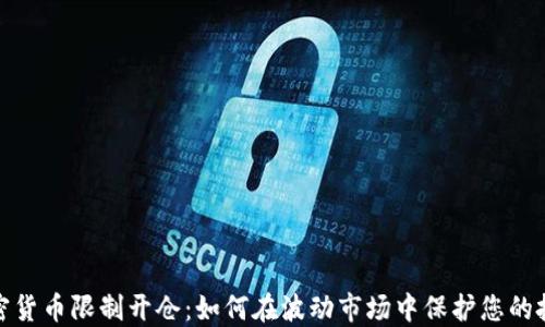 加密货币限制开仓:如何在波动市场中保护您的投资