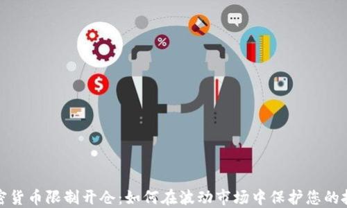 加密货币限制开仓:如何在波动市场中保护您的投资