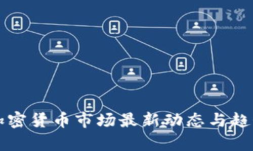 全球加密货币市场最新动态与趋势分析