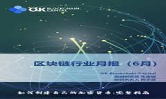 如何创建自己的加密货币:完整指南