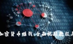 如何通过加密货币赚钱:全面视频教程与策略解