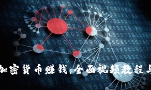 如何通过加密货币赚钱:全面视频教程与策略解析