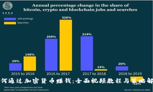 如何通过加密货币赚钱:全面视频教程与策略解析