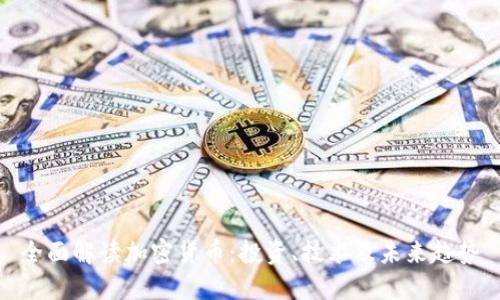 全面解读加密货币:投资、技术及未来趋势