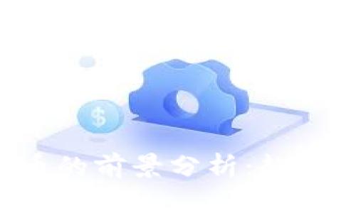 未来加密货币的前景分析:趋势、挑战与机遇